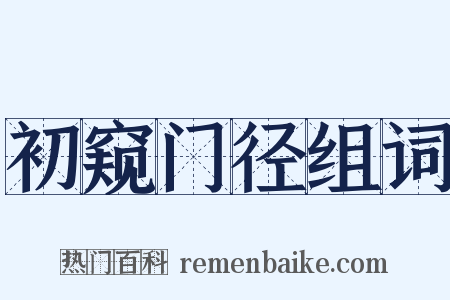 初窥门径组词是什么意思的图片